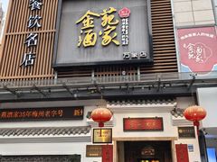 -金苑酒家·客家菜·广东老字号(万象店)