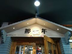 -乌镇那一年小院主题餐厅(甘泉西路店)