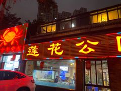门面-莲花公园煎蟹(总店)