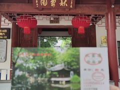 -秋霞圃