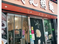 门面-盛记粥面(佐敦店)