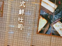 -司乎·日式鲜吐司(EFC欧美广场店)