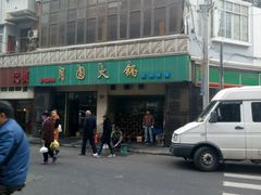 -月圆火锅(宁海东路二店)