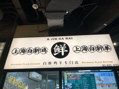 门面-阿金大白·上海菜馆(新天地店)