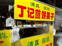 -正味斋锅巴菜(西北角店)