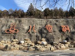 -八奇洞景区