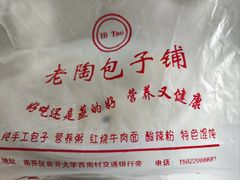 -老陶包子铺(南大西南村店)