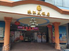 门面-珠江餐厅