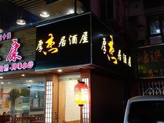 门面-杰J.w.m深夜食堂 厚杰居酒屋(淮海街商业街店)