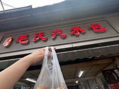 -毛氏汽水包(山海关路店)