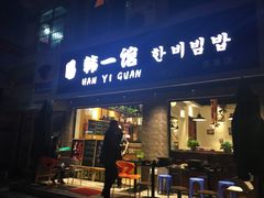 -韩一馆(吉大店)