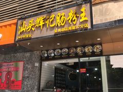 -汕头辉记肠粉王(岗厦店)
