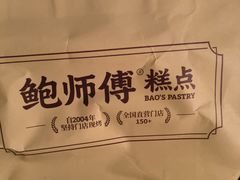 -鲍师傅糕点(八一馆店)