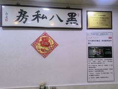 -黑八私房老北京炸酱面