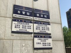 -北京市公安局交通管理局朝阳交通管理支队