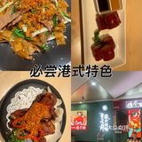 必尝港式特色