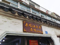 门面-泰顺江南春面馆