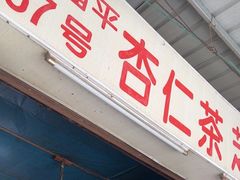 -老福平张记杏仁茶芝麻茶