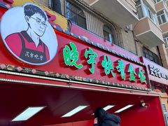 -晓宇盒饭(民安街店)
