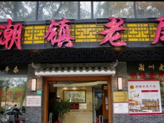 门面-潮镇老尾牛杂(环城西路店)