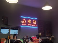 -橘酱餐厅