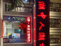 门面-潮中人·潮州菜(益乐路店)