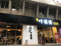 门面-嘉州叶婆婆钵钵鸡(建设路店)