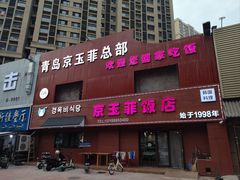 -京玉菲饭店(李村店)