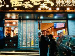 -西塔老太太泥炉烤肉(亚运村店)