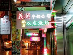 -义顺牛奶公司(庇利金街店)
