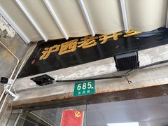 -沪西老弄堂面馆(定西路店)