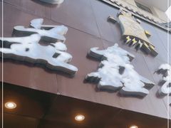 门面-清真益鑫羊肉手抓馆(南大街店)