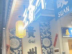 -王奋斗贵州酸汤牛肉火锅