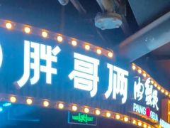 门面-胖哥俩肉蟹煲(悦荟广场店)