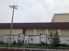 -湘肠香火锅店(团结湖店)