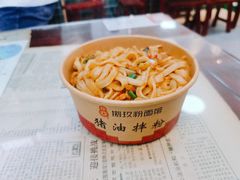 -捌玖粉面馆·猪油拌粉