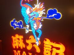 -麻六记(新天地店)
