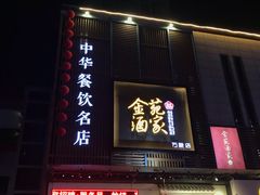 门面-金苑酒家·客家菜·广东老字号(万象店)