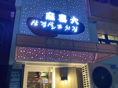 门面-麻喜大