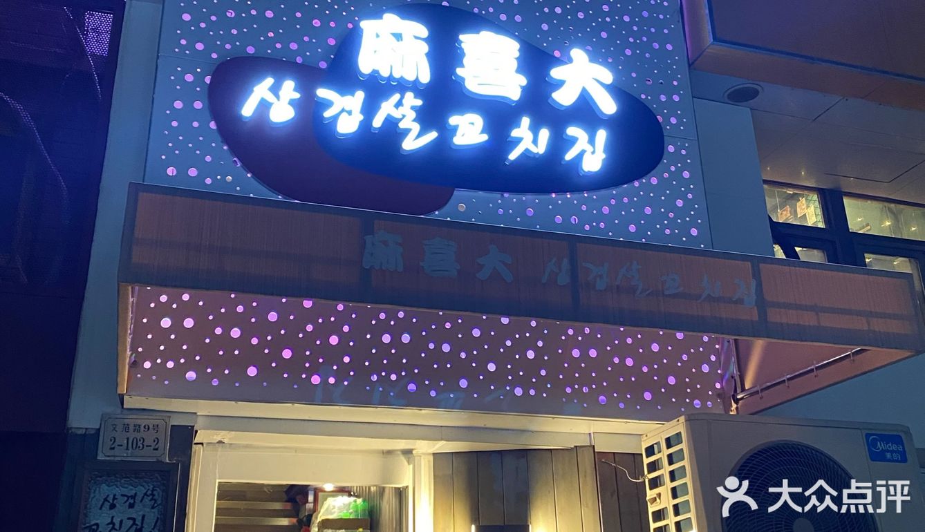 大肠的味道一般 烤五花肉是我吃过最好吃的烤五花肉