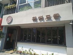门面-花悦豆香