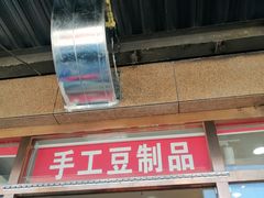 门面-娘心豆品(方庄店)