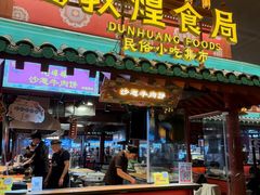 -敦煌夜市