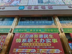 -信兴电器(新华南路店)