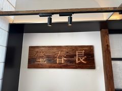 -长春堂顺时而饮(前门店)