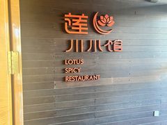 -北京云瑧金陵莲花酒店·莲·川小馆