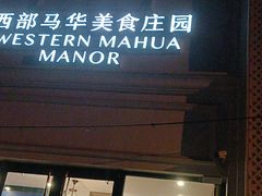 -西部马华清真食府·丝路菜(大钟寺店)