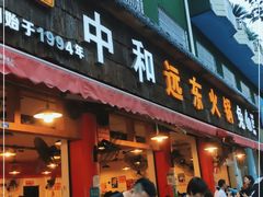 门面-中和远东火锅兔(老店)