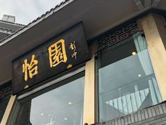 -怡园饭店-餐厅(四望亭店)