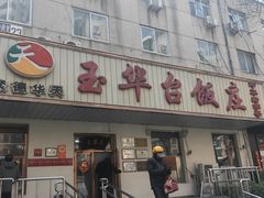 -玉华台饭庄(裕中西里小区店)